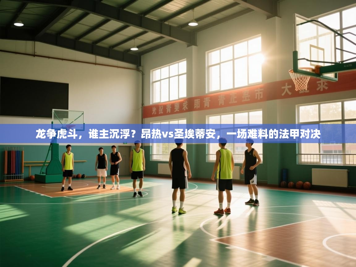 龙争虎斗,谁主沉浮?昂热vs圣埃蒂安,一场难料的法甲对决 第2张