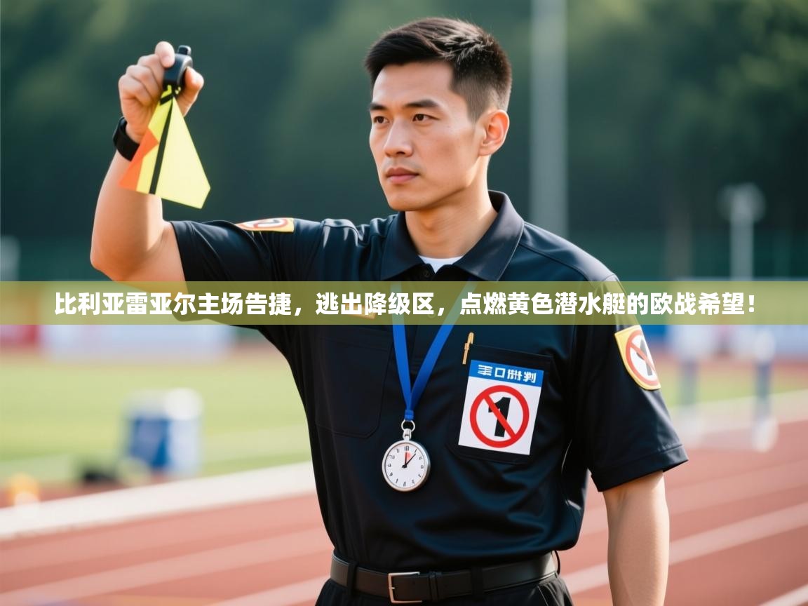 比利亚雷亚尔主场告捷,逃出降级区,点燃黄色潜水艇的欧战希望! 第1张