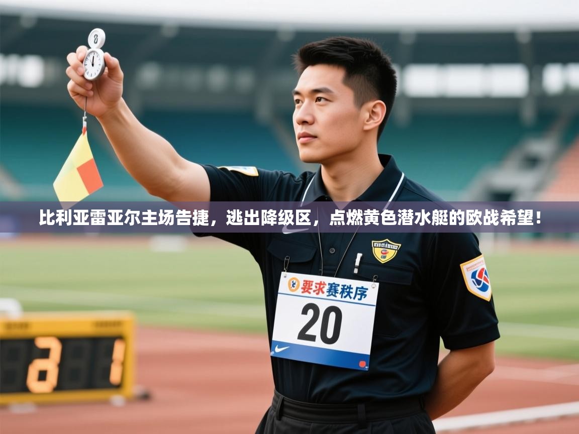 比利亚雷亚尔主场告捷,逃出降级区,点燃黄色潜水艇的欧战希望! 第2张