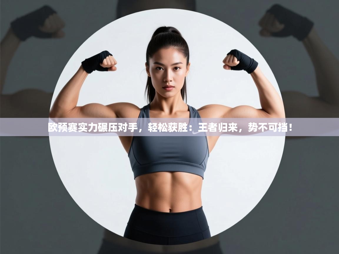 欧预赛实力碾压对手，轻松获胜：王者归来，势不可挡！  第2张