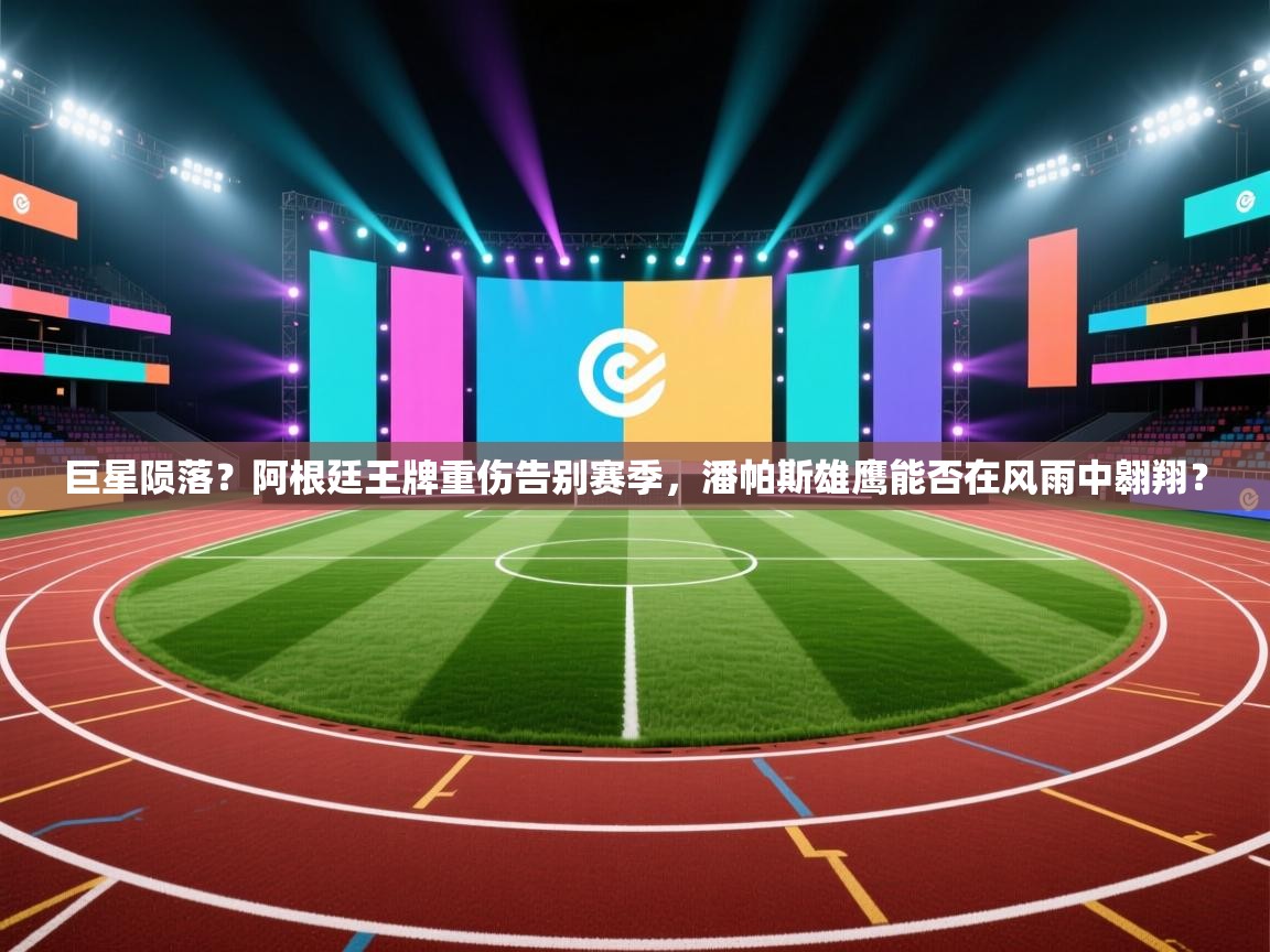 巨星陨落？阿根廷王牌重伤告别赛季，潘帕斯雄鹰能否在风雨中翱翔？  第1张