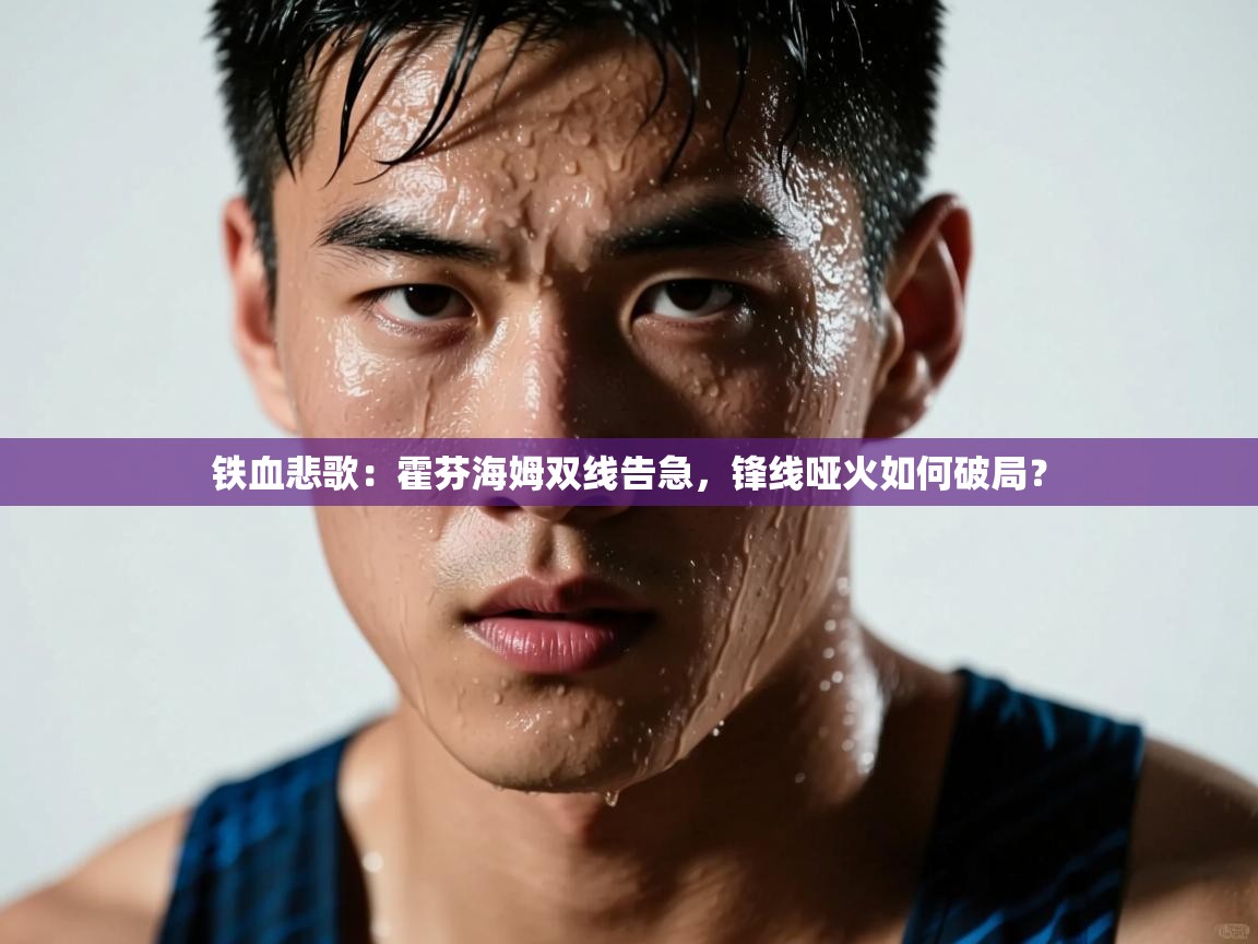 铁血悲歌:霍芬海姆双线告急,锋线哑火如何破局? 第1张