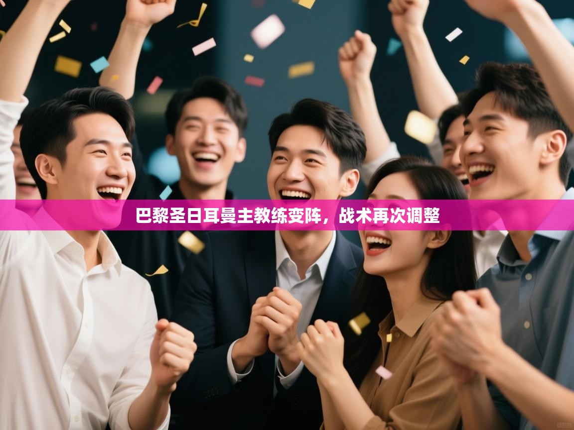 巴黎圣日耳曼主教练变阵,战术再次调整 第1张