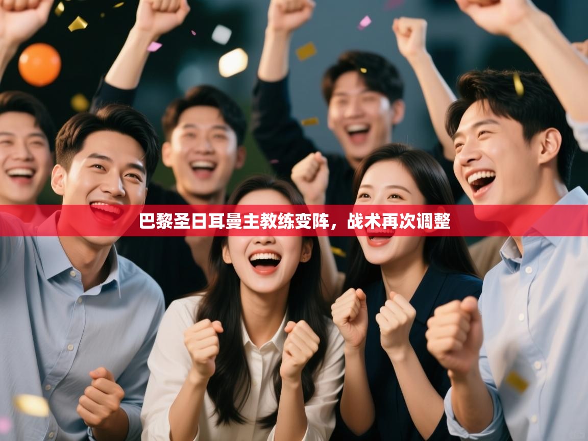 巴黎圣日耳曼主教练变阵,战术再次调整 第2张